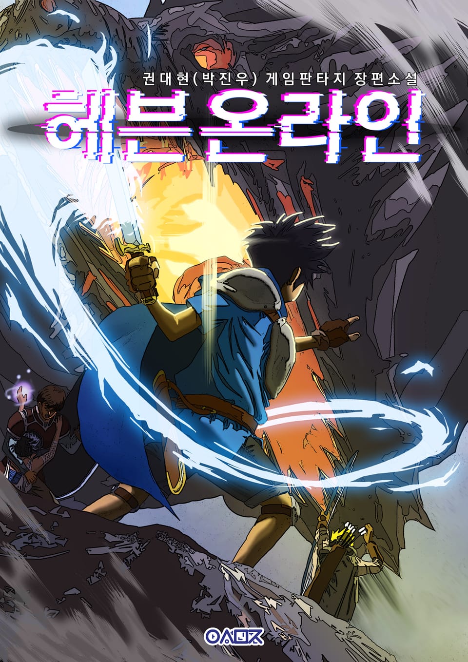 헤븐 온라인 3권