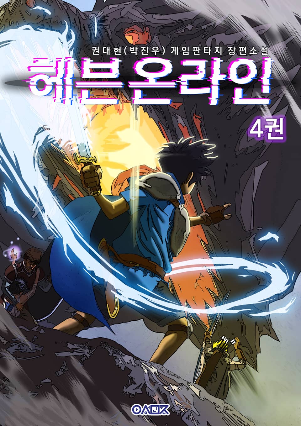헤븐 온라인 4권 (완결)