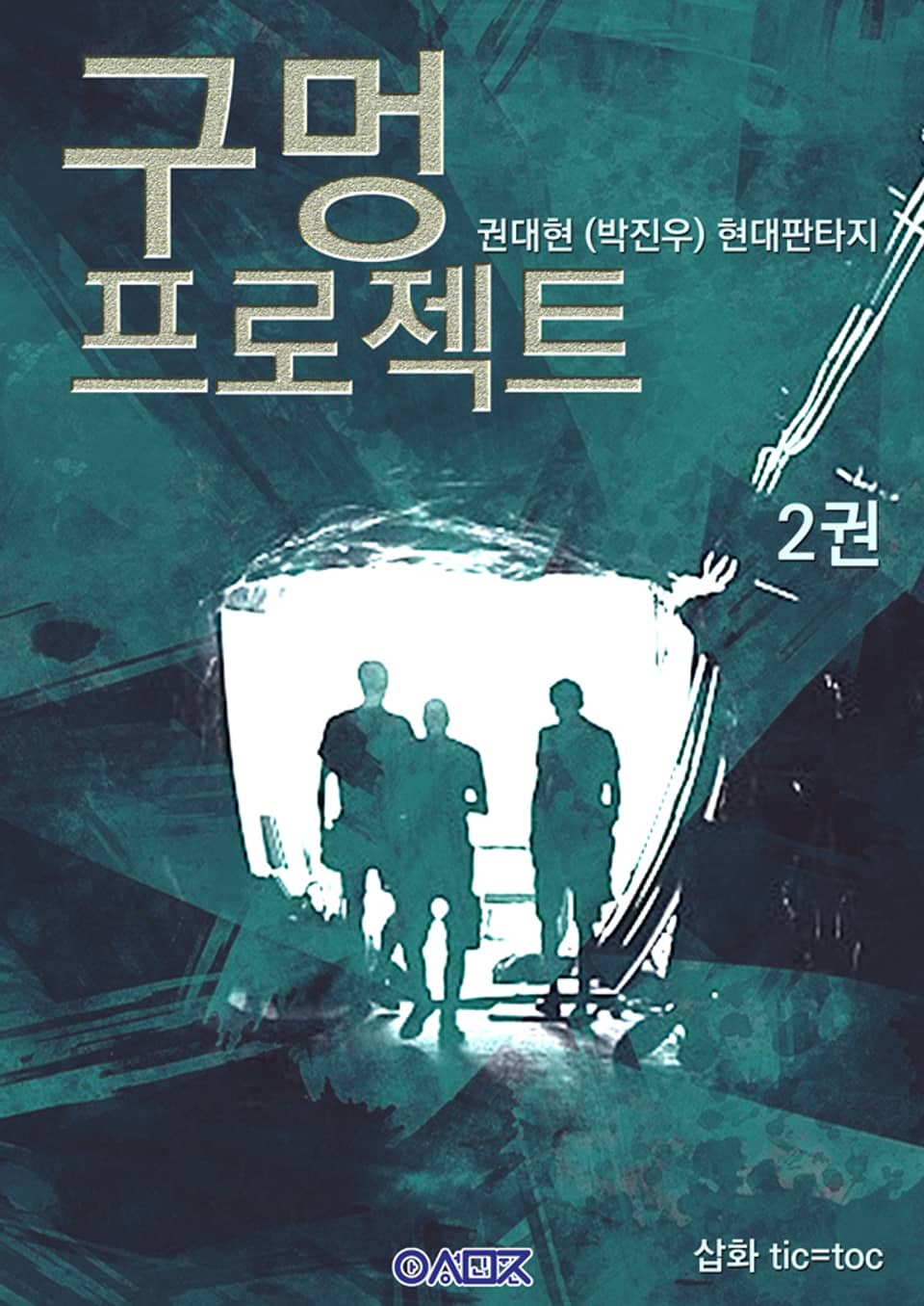 구멍 프로젝트 2권 (완결)