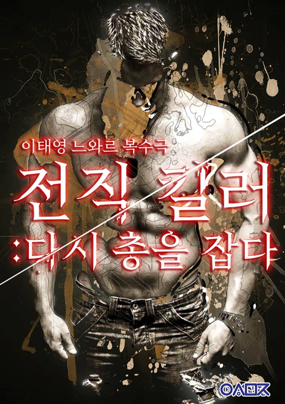 전직 킬러: 다시 총을 잡다 2권