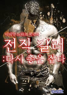전직 킬러: 다시 총을 잡다