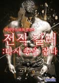 제20화 갈림길에서 멈추지 마라
