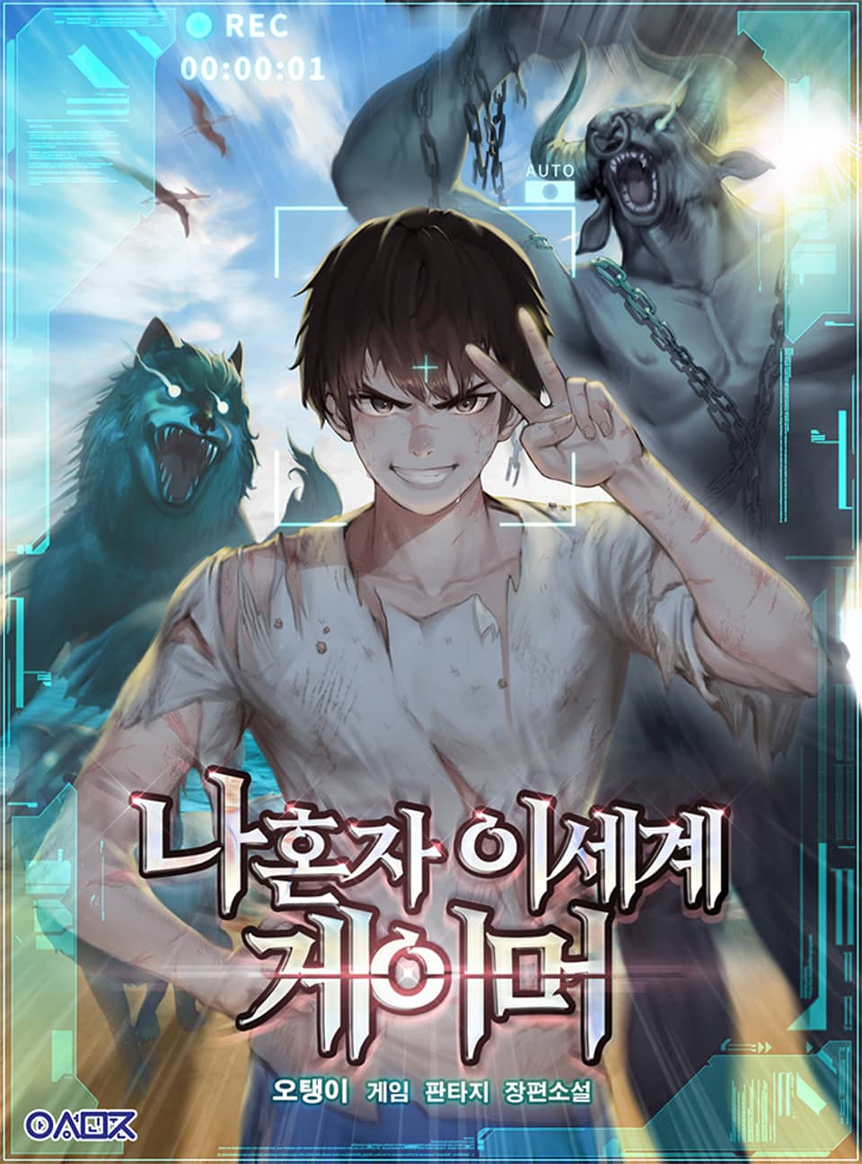 나 혼자 이세계 게이머 6권