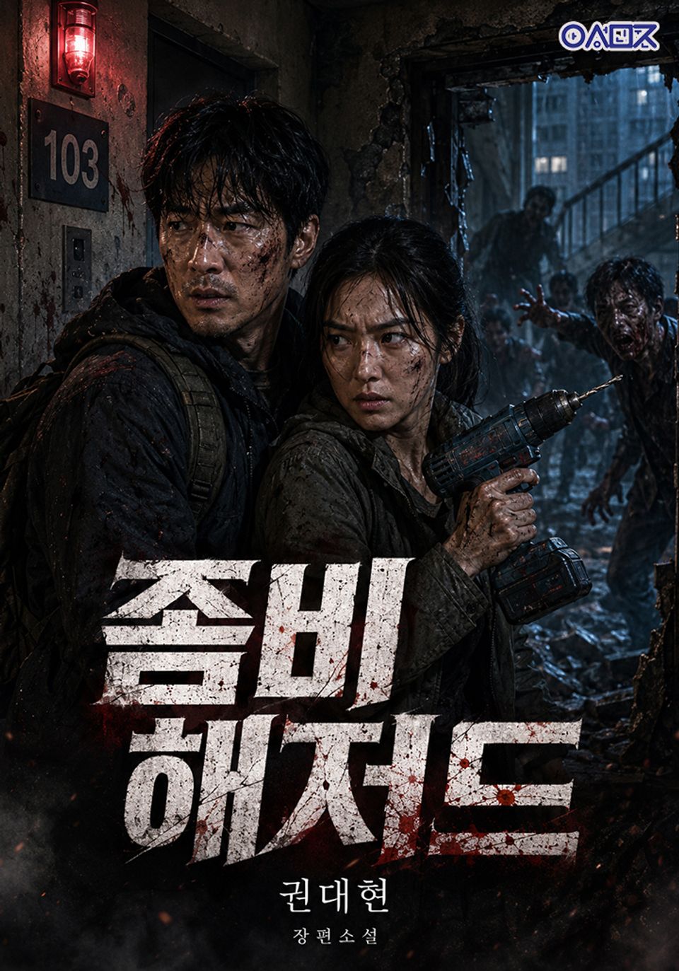 좀비 해저드 4권