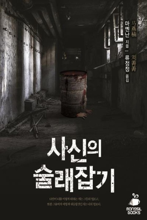 사신의 술래잡기 표지 이미지