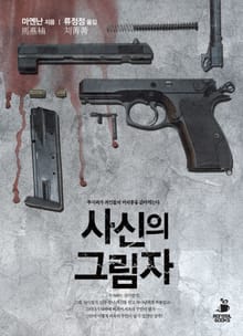사신의 그림자