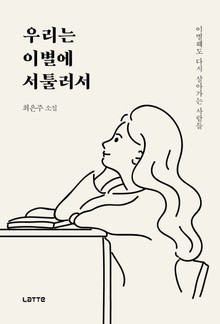 우리는 이별에 서툴러서