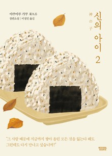 신의 아이 2권