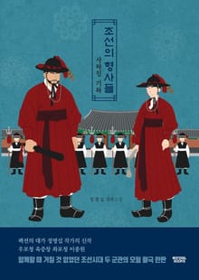 조선의 형사들