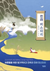 전래 미스터리 표지 이미지