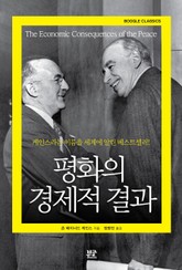 평화의 경제적 결과 표지 이미지