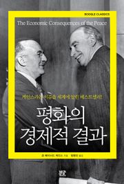 평화의 경제적 결과