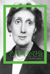 존재의 순간들 표지 이미지