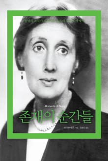 존재의 순간들