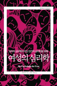 여성의 심리학