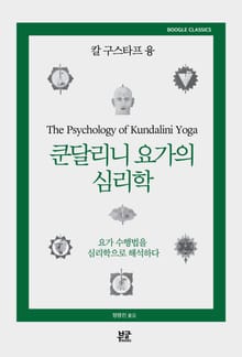 쿤달리니 요가의 심리학