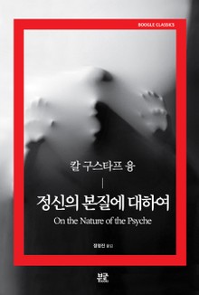 정신의 본질에 대하여