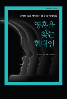 영혼을 찾는 현대인