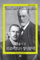 칼 융이 본 프로이트와 정신분석 표지 이미지