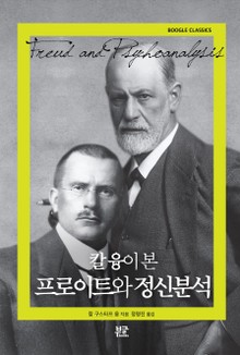 칼 융이 본 프로이트와 정신분석