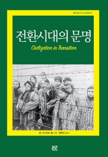 전환시대의 문명