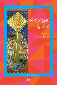어린이들의 꿈해석