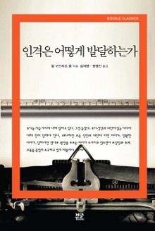 인격은 어떻게 발달하는가