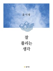 잘 풀리는 생각