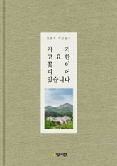 거기 고요한 꽃이 피어 있습니다 표지 이미지