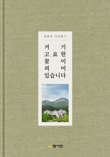 거기 고요한 꽃이 피어 있습니다