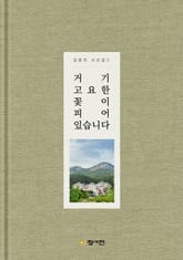 [체험판] 거기 고요한 꽃이 피어 있습니다 표지 이미지
