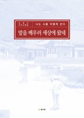 자작시 해설 : 말을 배우러 세상에 왔네 표지 이미지