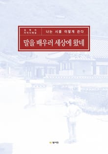 자작시 해설 : 말을 배우러 세상에 왔네