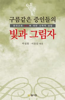 구름 같은 증인들의 빛과 그림자