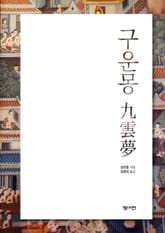 구운몽 표지 이미지