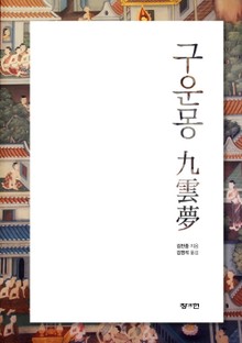 구운몽
