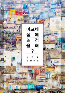 머꼬네 집에 놀러 올래?