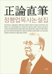 정론직필_정행업목사 논설집