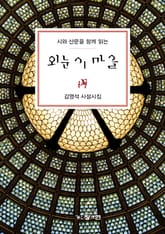 시와 산문을 함께 읽는 사설시집 <외눈이 마을> 표지 이미지