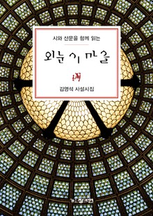 시와 산문을 함께 읽는 사설시집 <외눈이 마을>
