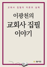 이광천의 교회사 집필 이야기 표지 이미지