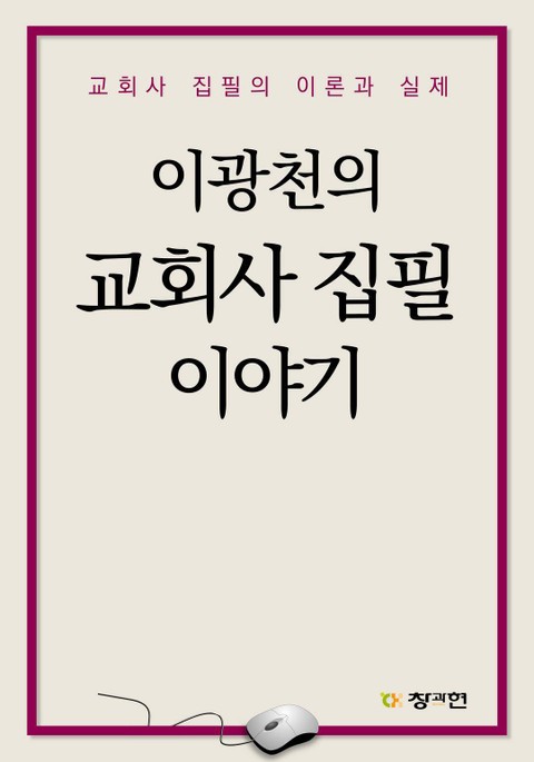 이광천의 교회사 집필 이야기 표지 이미지