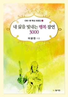 내 삶을 빛내는 행복 잠언 3000 : CBS 1분 묵상 모음집 1