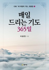매일 드리는 기도 365 표지 이미지