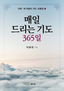 매일 드리는 기도 365
