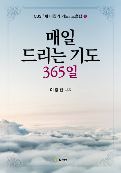 매일 드리는 기도 365 표지 이미지