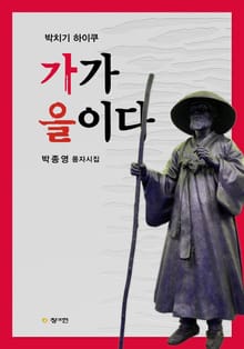 박치기 하이쿠- 가가 을이다