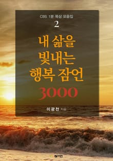 내 삶을 빛내는 행복 잠언 3000 : CBS 1분 묵상 모음집 2권