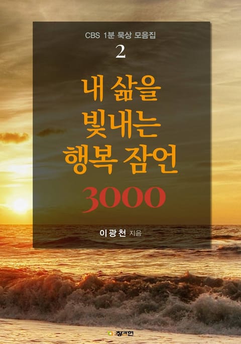 내 삶을 빛내는 행복 잠언 3000 : CBS 1분 묵상 모음집 2권 표지 이미지