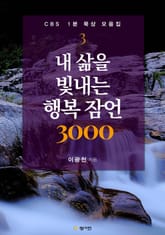 내 삶을 빛내는 행복 잠언 3000 : CBS 1분 묵상 모음집 3권 표지 이미지